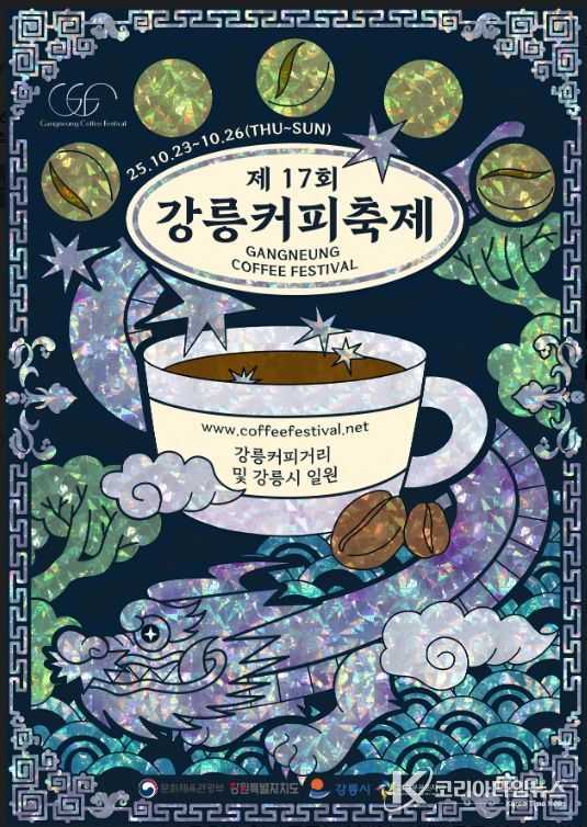 제17회 강릉커피축제 포스터 공모전