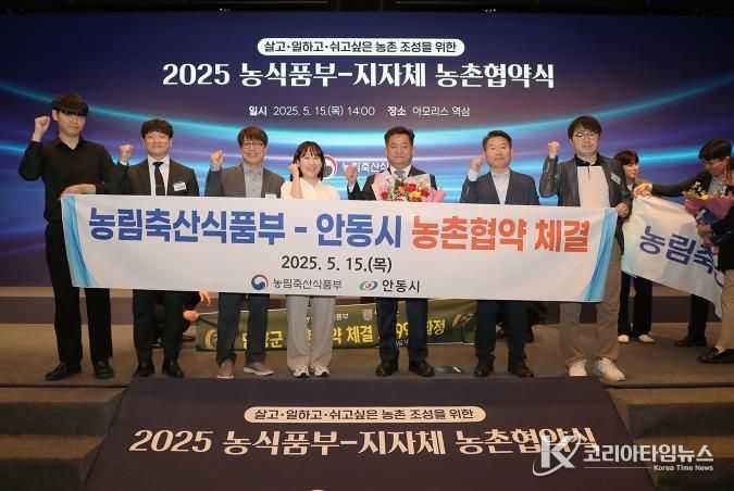 안동시, 농림축산식품부와 ‘2025년 농촌협약’ 체결