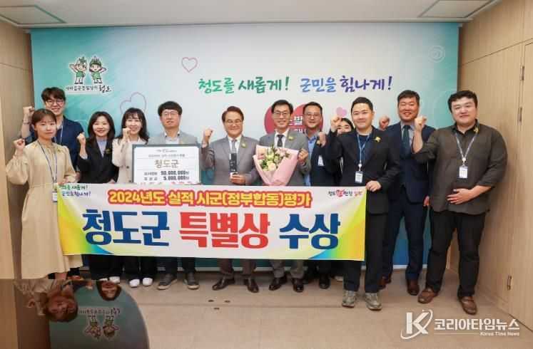 청도군, 2024년도 실적 시군(정부합동)평가 ‘특별상’수상