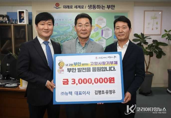 ㈜뉴텍 김명호·유영우 대표, 부안군 고향사랑기부금 300만원 전달