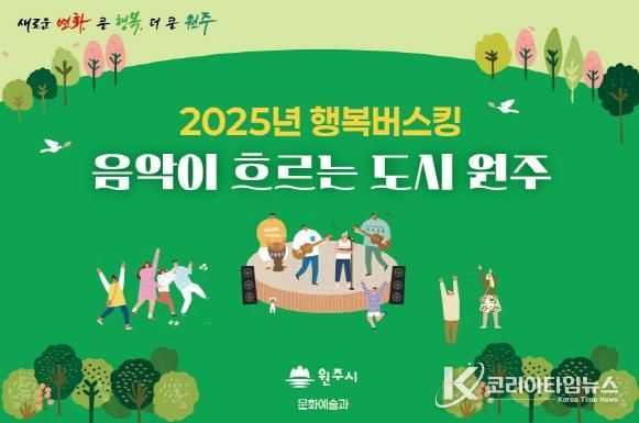 2025년 원주시 행복버스킹 홍보이미지