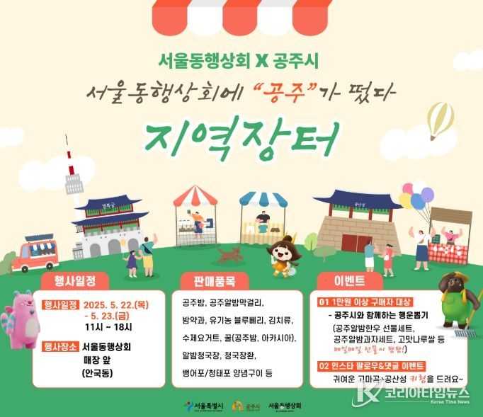 공주시, 오는 22~23일 서울서 우수 농특산물 판촉 행사