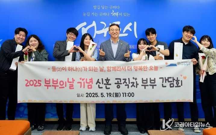 2025 부부의날 기념 신혼 공직자 부부 간담회