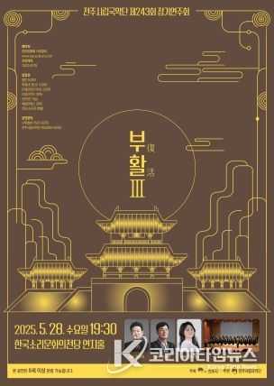 전주시립국악단, 역사와 문화 품은 감동의 무대 마련