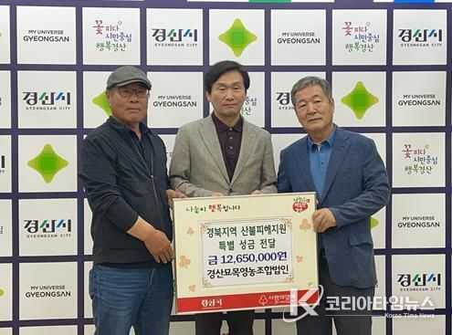 경산묘목영농조합법인, 산불피해 복구성금 1,265만원 기탁