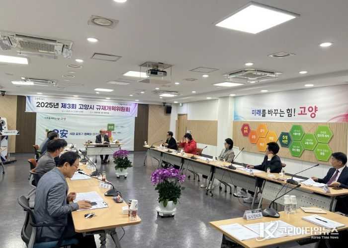 2025년 제3회 고양시 규제개혁위원회(2025.5.21.)