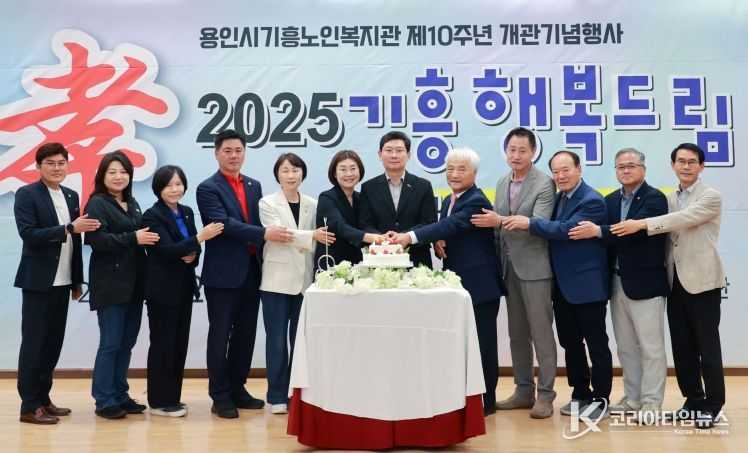 23일 용인기흥노인복지관 10주년 개관행사 '2025 기흥행복드림' 행사가 열렸다.