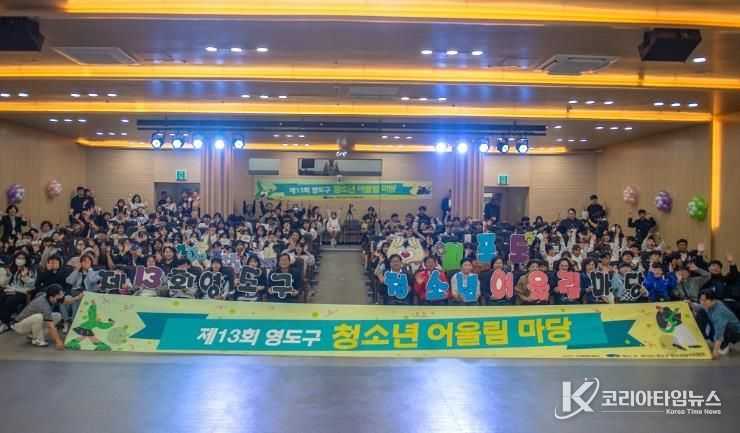 영도구, 제13회 청소년어울림마당 ‘청포도’성료