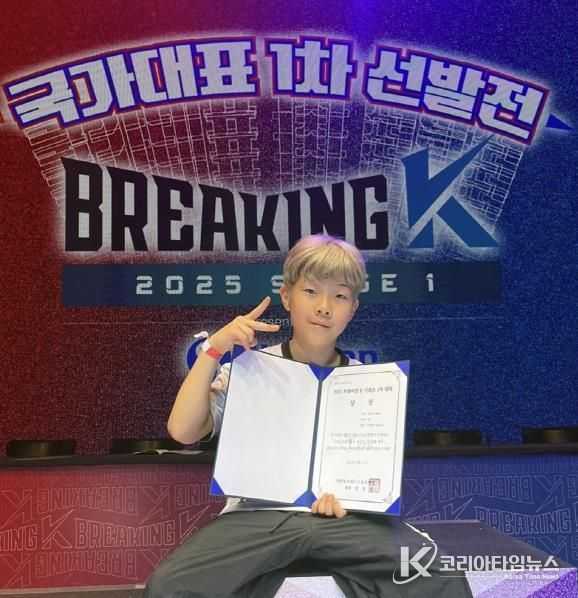 의정부시 대표 비보이단 이하준, ‘브레이킹k 1차 대회’ 초등부 우승