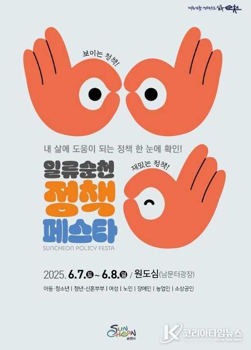 순천시, ‘정책페스타’ 개최