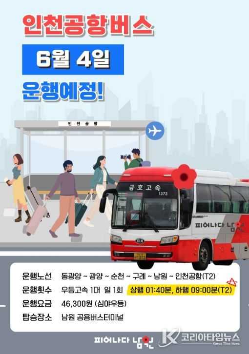 남원~인천 잇는 공항버스 운행 재개