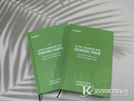 홍성군, 농업인위한 ‘안전보건관리 가이드북’ 발간