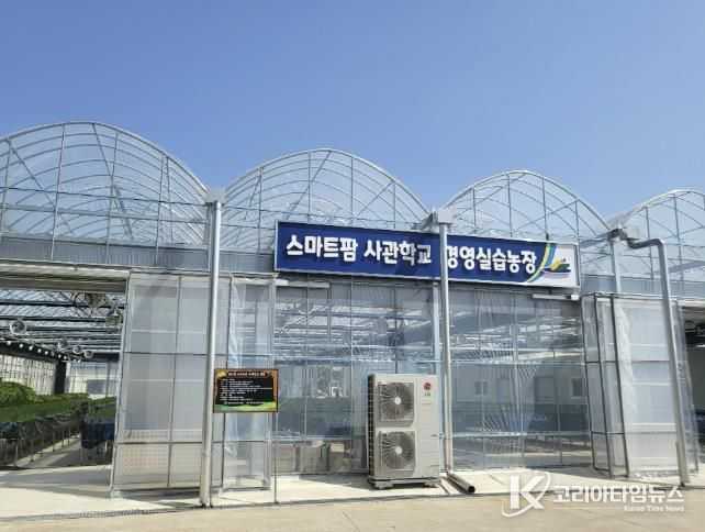스마트팜 사관학교 경영실습농장 전경
