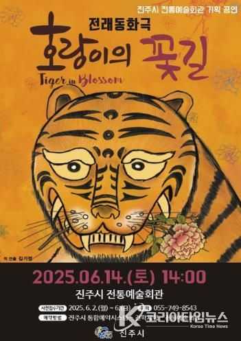 2025년 진주시 전통예술회관 기획공연‘호랑이의 꽃길’선보여