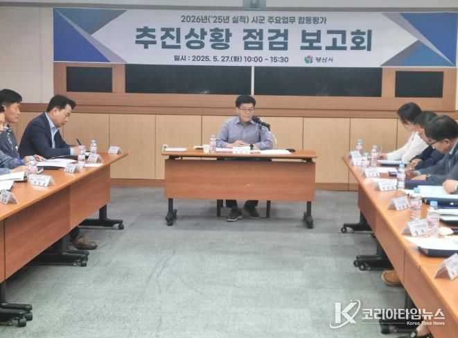 양산시, 시군 주요업무 합동평가 점검보고회 개최