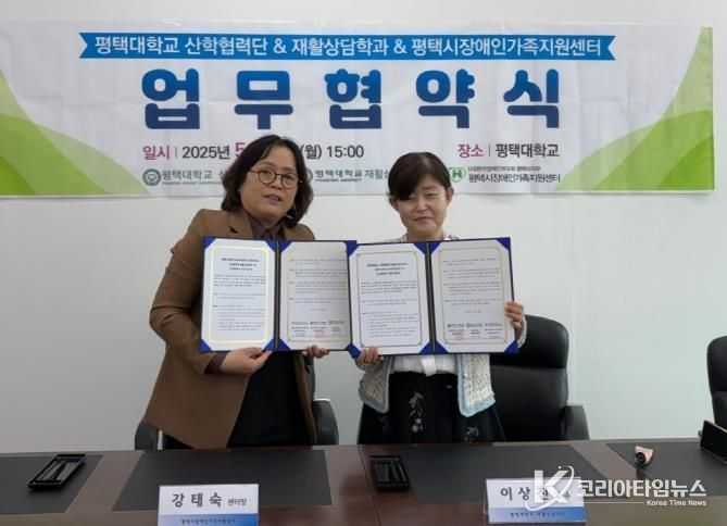 평택시장애인가족지원센터, 평택대학교 산학협력단 및 재활상담학과와 업무협약 체결