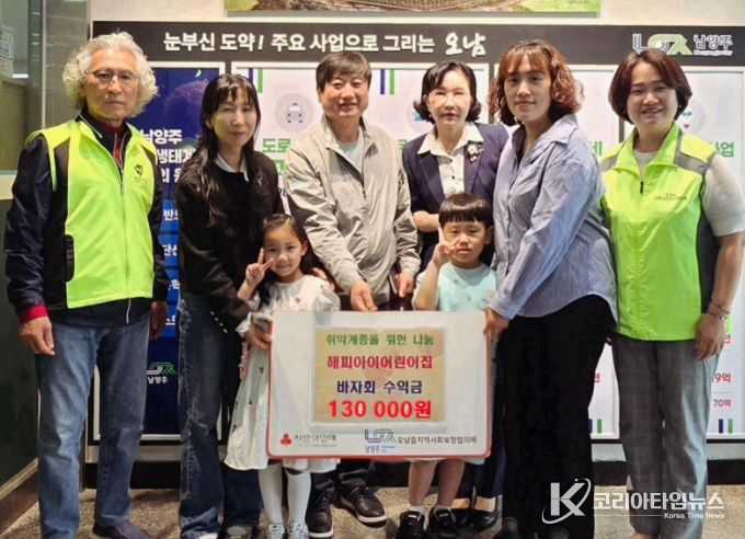 남양주시 해피아이어린이집, 오남읍 취약계층 위한 후원금 기탁