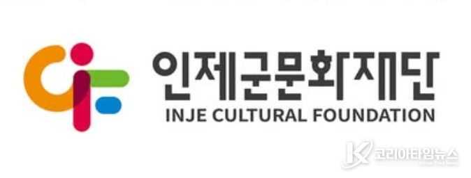 인제군문화재단