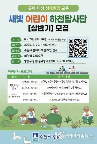 수원시 영통구,‘새빛 어린이 하천탐사단’운영