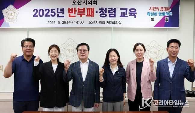 오산시의회, 반부패·청렴 교육 실시…