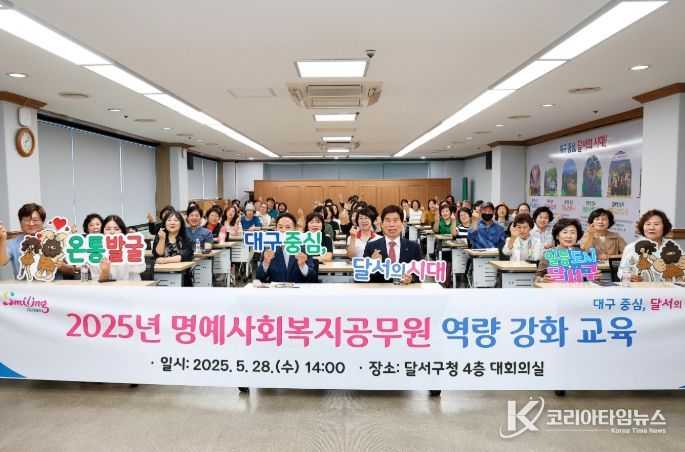 달서구, 명예사회복지공무원 역량강화 교육 실시