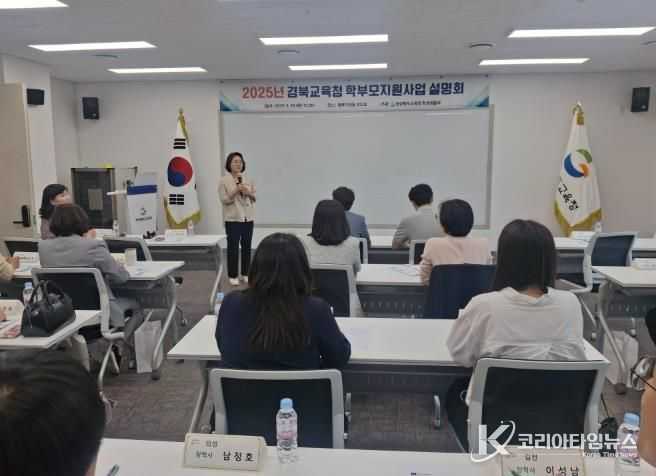 경북교육청, 2025년 학부모지원사업 설명회 개최