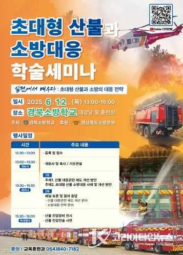 경북소방학교‘초대형 산불과 소방대응’학술세미나 개최