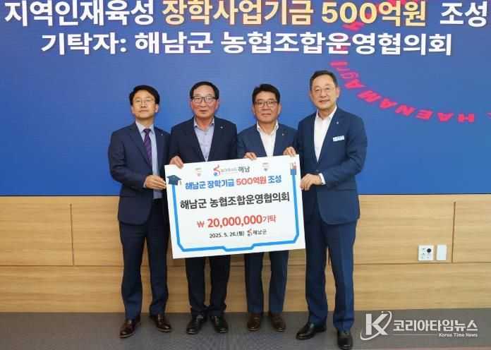 NH농협은행 해남군지부·해남군 농협조합운영협의회 장학사업기금 3,000만원 기탁
