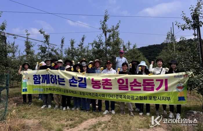 지난달 29일 포항시 건축디자인과·공동주택과, 포항지역건축사회 회원 및 경북옥외광고협회 포항시지부 회원 등이 송라면 소재 과수재배 농가에 일손을 보탰다.
