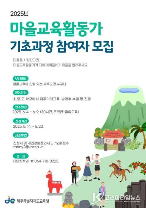 '2025년 마을교육활동가 기초과정 참여자 모집' 포스터