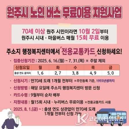 원주시 노인 버스 무료이용 지원사업 웹포스터