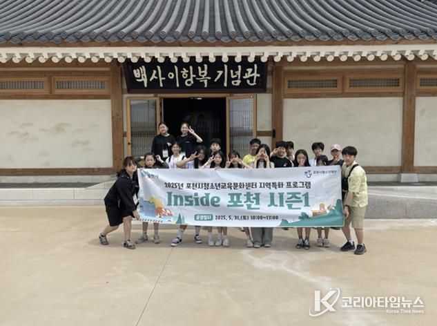 포천시청소년교육문화센터, 지역 탐방 프로그램 'Inside 포천 시즌1' 끝마쳐