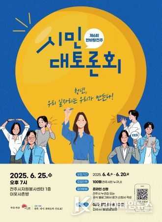 ‘제6회 한바탕전주 시민대토론회’ 참가자 모집