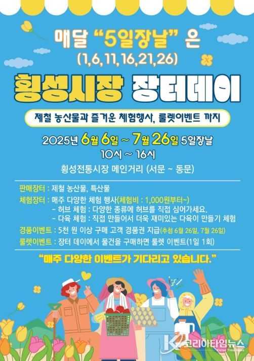 ‘횡성전통시장 장터데이’ 안내문