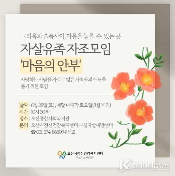 오산시정신건강복지센터, 자살 유족 자조모임 ‘마음의 안부’운영