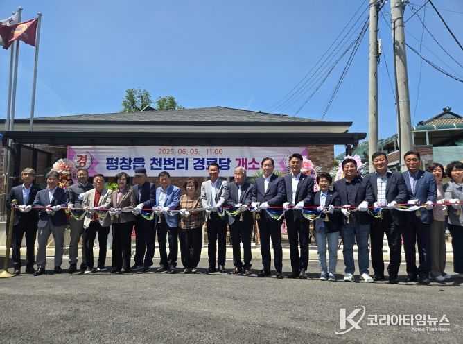 평창군, 천변리 경로당 준공식 개최