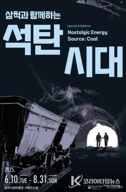 석탄시대 지역순회전