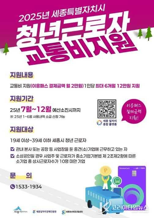 청년근로자 교통비, 세종시가 지원합니다