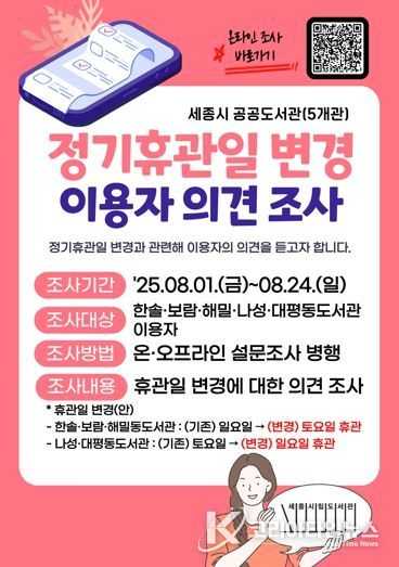 세종시 '공공도서관 쉬는 날' 시민들의 의견을 묻습니다