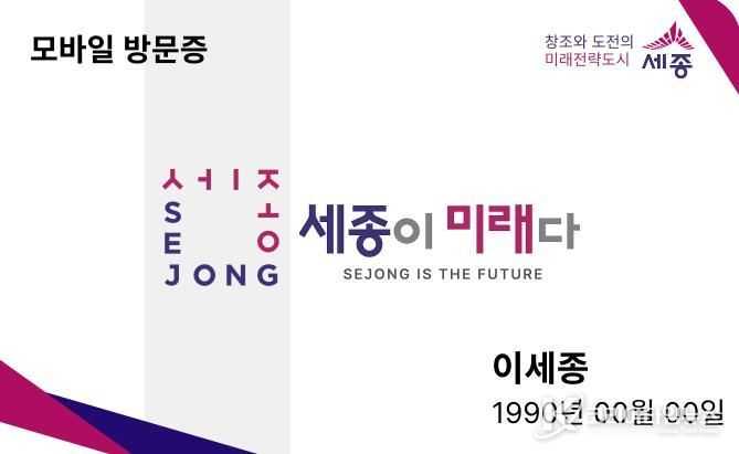 세종시, 타지역 방문객도 세종시티앱 간편 할인 받아요