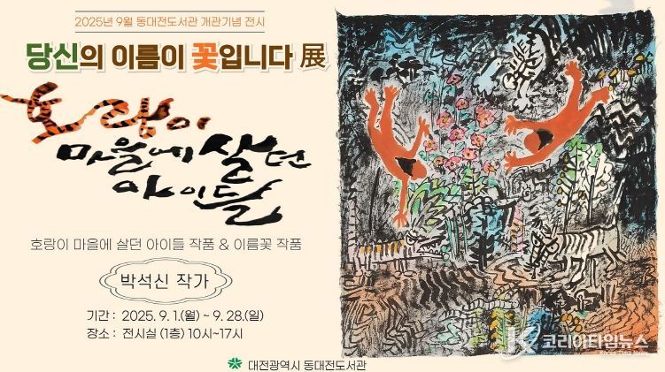 「당신의 이름이 꽃입니다」展