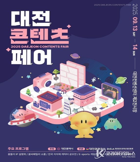 2025 대전콘텐츠페어 13일 개막