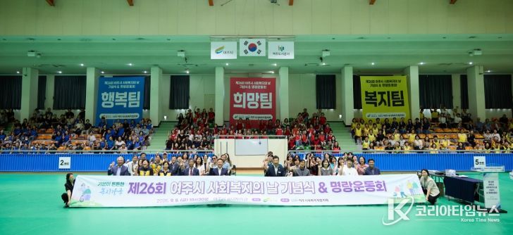 2025년 제26회 여주시 사회복지의 날 기념 행사 개최