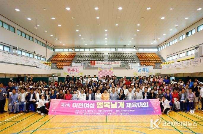 이천시여성단체협의회, 제2회 이천여성 행복날개체육대회 성료