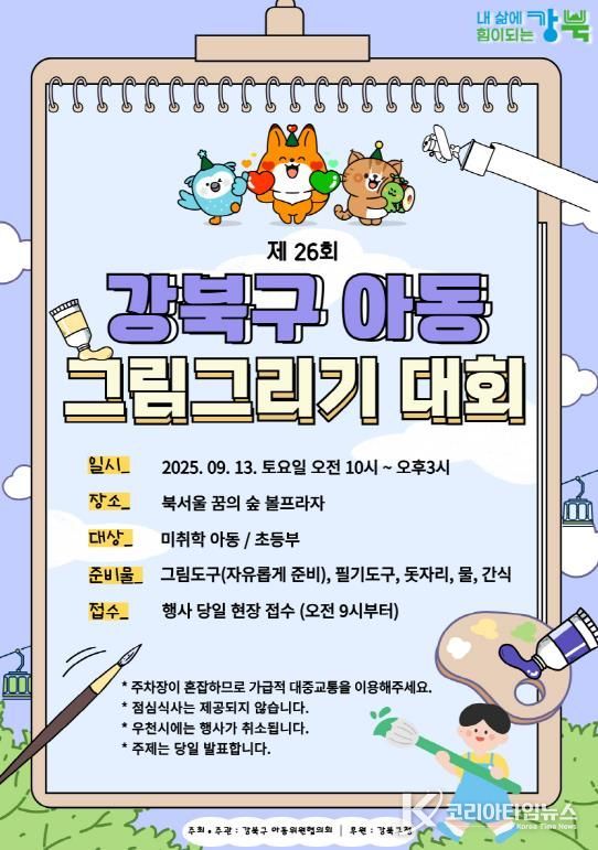 제26회 강북구 아동 그림 그리기 대회 포스터