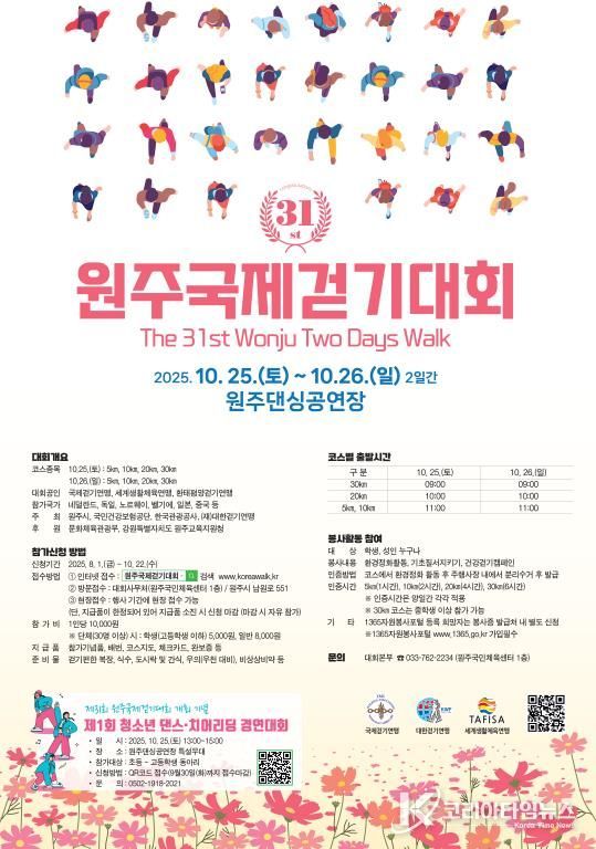 제31회 원주국제걷기대회 포스터