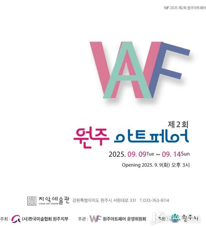 제2회 원주아트페어 홍보 이미지