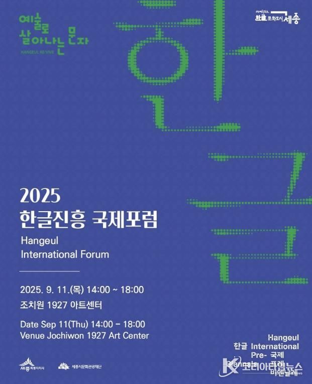 한글진흥 국제포럼 포스터