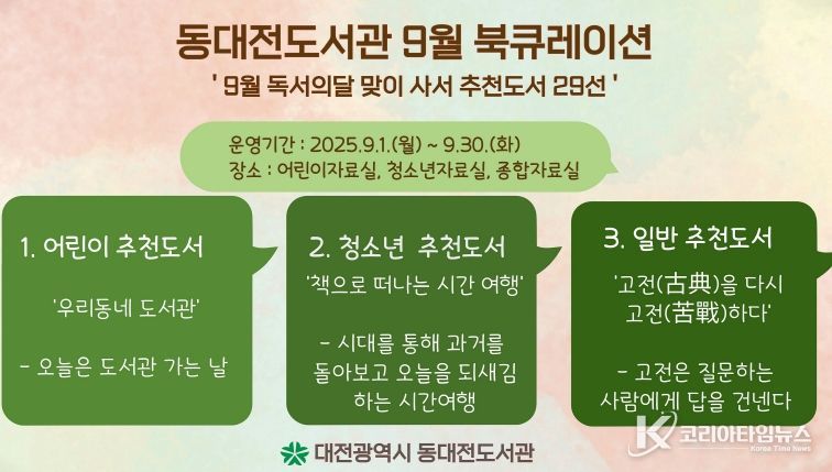 ‘9월 독서의 달’ 맞아 사서 추천도서 29선 전시