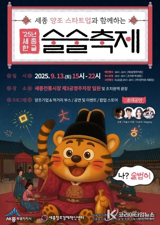 한글·양조문화 융합 '세종 한글 술술축제' 열려